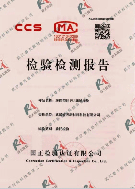衡陽(yáng)硅PU球場(chǎng)檢驗檢測報告